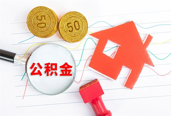 长垣住房公积金如何一次性提（公积金一次性提完怎么提）