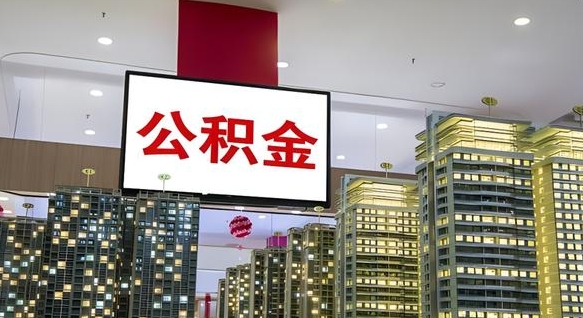 长垣离职后怎么提公积金提（离职了,怎么提取公积金）